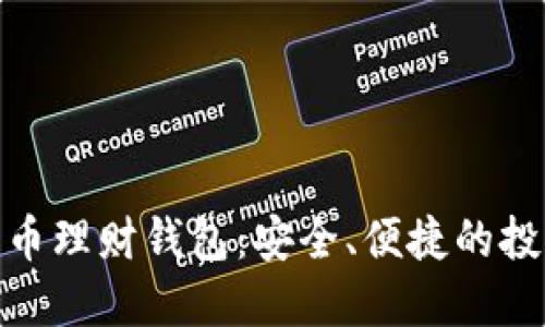 : 數(shù)字化幣理財(cái)錢包：安全、便捷的投資新工具