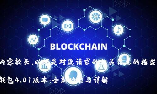 由于內(nèi)容較長，以下是對您請求的相關(guān)信息的框架示例：

小狐錢包4.01版本：全新功能與詳解