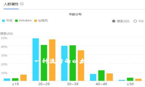 MetaMask存USDT的詳細(xì)指南

存儲USDT的最佳方式

在當(dāng)前數(shù)字貨幣的世界中，穩(wěn)定幣的使用越來越普遍。以USDT為代表的穩(wěn)定幣，因其和美元1:1的錨定關(guān)系，廣受投資者歡迎。MetaMask作為一種流行的以太坊錢包，不僅支持ETH，還支持多種基于ERC-20的代幣，包括USDT。本文將為您詳細(xì)介紹如何通過MetaMask存儲USDT，并回答與此主題相關(guān)的問題。

MetaMask存USDT指南：安全便捷的存儲方式