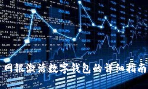 網(wǎng)銀激活數(shù)字錢包的詳細(xì)指南
