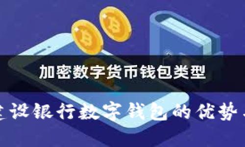 探索蘇州建設(shè)銀行數(shù)字錢包的優(yōu)勢(shì)與使用指南