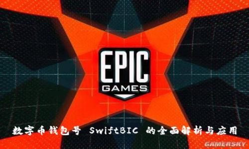 數(shù)字幣錢(qián)包號(hào) SwiftBIC 的全面解析與應(yīng)用