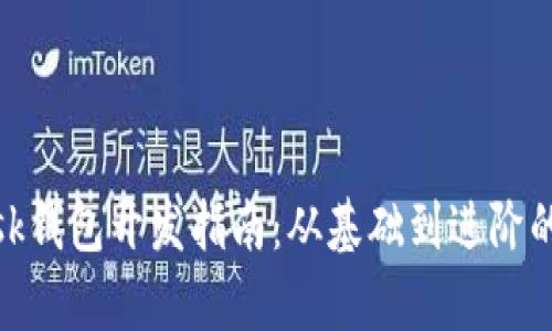 Metamask錢包開發(fā)指南：從基礎到進階的全面解析