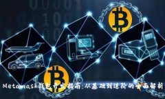 Metamask錢包開(kāi)發(fā)指南：從基