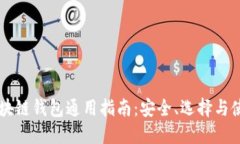 區(qū)塊鏈錢包通用指南：安