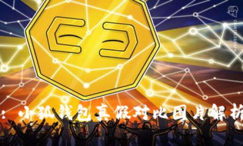 : 小狐錢包真假對比圖片解析