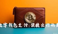 地鐵數(shù)字錢包支付：便捷