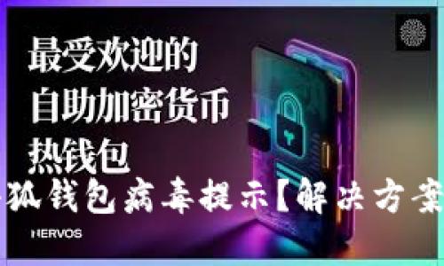 如何關(guān)閉小狐錢包病毒提示？解決方案與預(yù)防方法