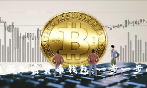 如何注冊加密貨幣錢包：一步一步的指南