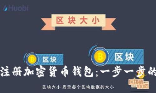如何注冊加密貨幣錢包：一步一步的指南