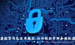 中獎數(shù)字錢包使用教程：