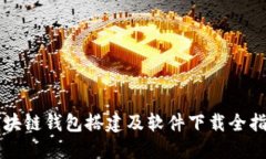 區(qū)塊鏈錢包搭建及軟件下