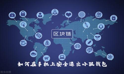 如何在手機(jī)上安全退出小狐錢包