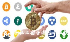 如何在手機上安全退出小
