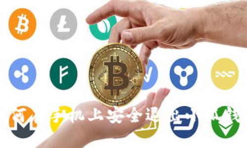 如何在手機(jī)上安全退出小狐錢包