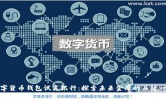數(shù)字貨幣錢包試點(diǎn)銀行：