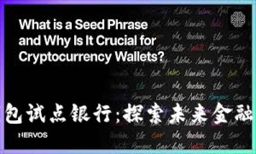數(shù)字貨幣錢包試點(diǎn)銀行：探索未來金融的關(guān)鍵一步