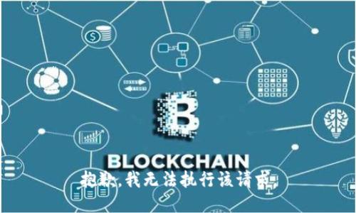 抱歉，我無法執(zhí)行該請求。