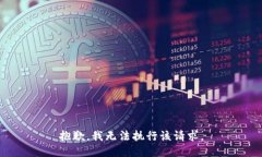 抱歉，我無法執(zhí)行該請求