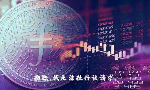 抱歉，我無法執(zhí)行該請求。