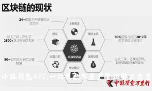 小狐錢包API：一站式數(shù)字資產(chǎn)管理解決方案
