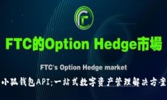 小狐錢包API：一站式數(shù)字