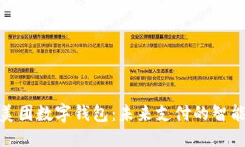 探秘美團數(shù)字錢包：未來支付的智能選擇