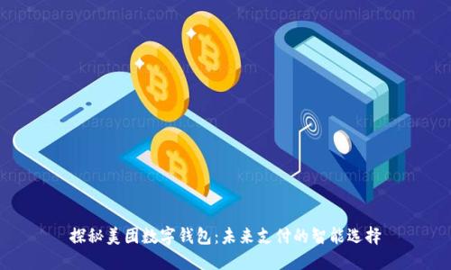 探秘美團數(shù)字錢包：未來支付的智能選擇