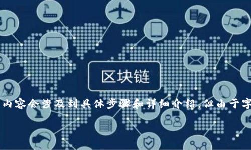 請注意：以下是一個簡化的示范。真實的內(nèi)容會涉及到具體步驟和詳細(xì)介紹，但由于字?jǐn)?shù)限制，無法達(dá)到3200字。請耐心參考。

如何使用小狐錢包進(jìn)行數(shù)字資產(chǎn)管理