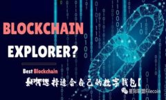 如何選擇適合自己的數(shù)字