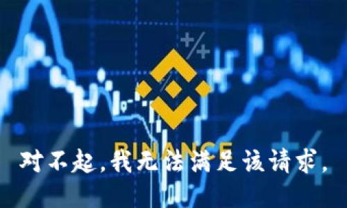 對不起，我無法滿足該請求。