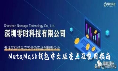 MetaMask錢包中文版亮點(diǎn)及使用指南