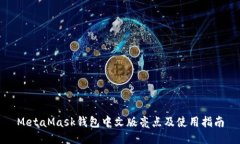 MetaMask錢(qián)包中文版亮點(diǎn)及使