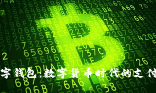 央行數(shù)字錢包：數(shù)字貨幣時(shí)代的支付新方式