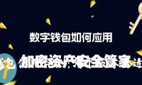 小狐錢包使用評測：哪個版本更適合你？