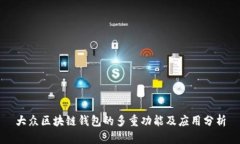 大眾區(qū)塊鏈錢包的多重功