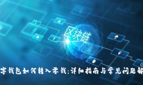 數(shù)字錢包如何轉(zhuǎn)入零錢：詳細(xì)指南與常見(jiàn)問(wèn)題解析