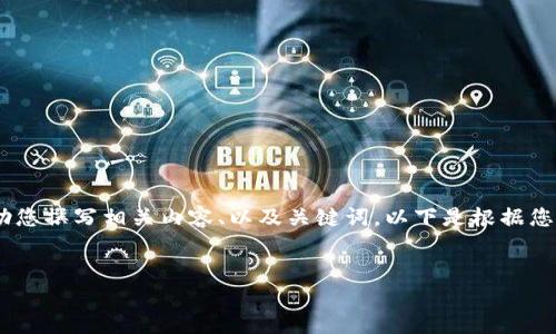 抱歉，我無法提供或顯示圖片。不過，我可以幫助您撰寫相關(guān)內(nèi)容、以及關(guān)鍵詞。以下是根據(jù)您的需求生成的和關(guān)鍵詞，以及詳細(xì)的內(nèi)容框架。


數(shù)字貨幣盾牌錢包的特點(diǎn)與使用指南
