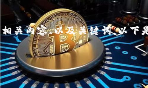 抱歉，我無法提供或顯示圖片。不過，我可以幫助您撰寫相關(guān)內(nèi)容、以及關(guān)鍵詞。以下是根據(jù)您的需求生成的和關(guān)鍵詞，以及詳細(xì)的內(nèi)容框架。


數(shù)字貨幣盾牌錢包的特點(diǎn)與使用指南