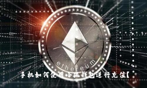 手機如何使用小狐錢包進行充值？