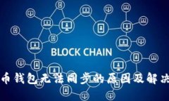 數字幣錢包無法同步的原