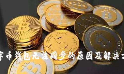 數(shù)字幣錢包無法同步的原因及解決方法