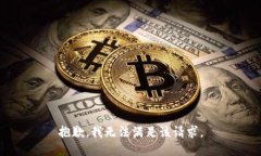 抱歉，我無法滿足該請求