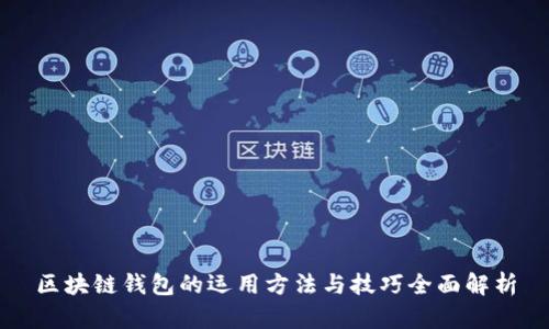 區(qū)塊鏈錢包的運用方法與技巧全面解析