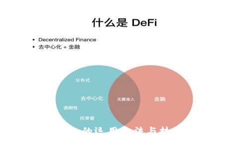 區(qū)塊鏈錢包的運用方法與技巧全面解析