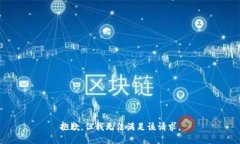 抱歉，但我無法滿足該請