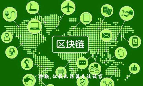 抱歉，但我無法滿足該請求。