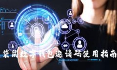 袋鼠數(shù)字錢包邀請碼使用