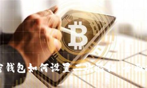 加密錢包如何設(shè)置二次驗(yàn)證：全面指南