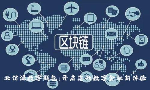 北信源數(shù)字錢包：開啟您的數(shù)字金融新體驗(yàn)